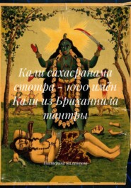 Кали сахасранама стотра – 1000 имён Кали из Бриханнила тантры