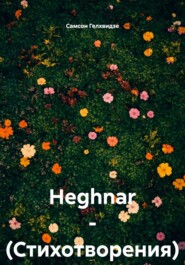 Heghnar – (Стихотворения)