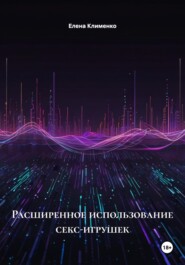 Расширенное использование секс-игрушек