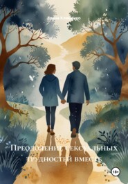 Преодоление сексуальных трудностей вместе