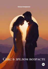 Секс в зрелом возрасте