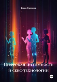 Цифровая интимность и секс-технологии