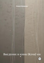 Введение в кинк (Kink) 101