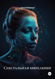 Сексуальная биохакинг