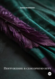 Погружение в сенсорную игру