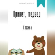 Привет, медвед. Слежка