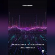 Расширенное использование секс-игрушек