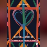Полиамория и этичная немоногамия