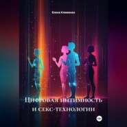 Цифровая интимность и секс-технологии