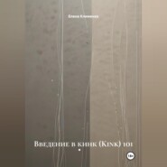 Введение в кинк (Kink) 101