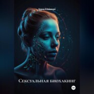 Сексуальная биохакинг