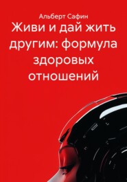 Живи и дай жить другим: формула здоровых отношений