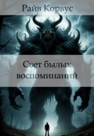 Свет былых воспоминаний