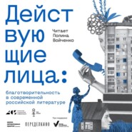 Действующие лица: благотворительность в современной российской литературе