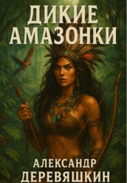 Дикие амазонки