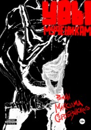 Увы мученикам