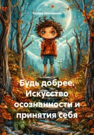 Будь добрее. Искусство осознанности и принятия себя