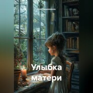 Улыбка матери