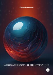 Сексуальность и менструация