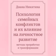 «Психология семейных конфликтов и их влияние на личностное развитие: методы проработки и трансформации»