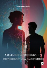 Создание и поддержание интимности на расстоянии