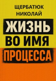 Жизнь во имя процесса