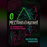 0 местонахождения: путеводитель по телепортации