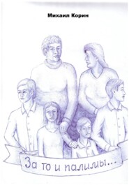 За то и палимы