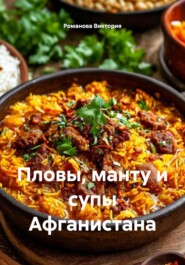 Пловы, манту и супы Афганистана