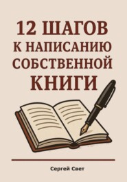 12 шагов к написанию собственной книги