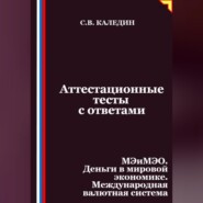 Аттестационные тесты с ответами. МЭиМЭО. Деньги в мировой экономике. Международная валютная система