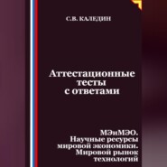 Аттестационные тесты с ответами. МЭиМЭО. Научные ресурсы мировой экономики. Мировой рынок технологий