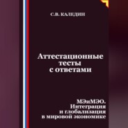 Аттестационные тесты с ответами. МЭиМЭО. Интеграция и глобализация в мировой экономике