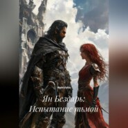 Ян Бездарь: Испытание тьмой