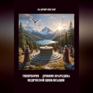 Гиперборея – древняя прародина ведической цивилизации