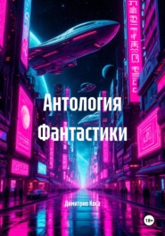 Антология Фантастики