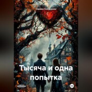 Тысяча и одна попытка