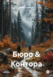 Бюро & Контора