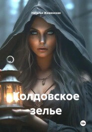 Колдовское зелье