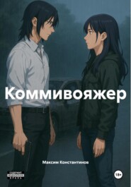 Коммивояжер