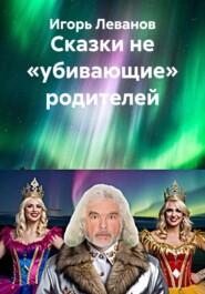 Сказки не «убивающие» родителей