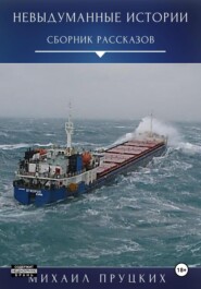 Невыдуманные истории
