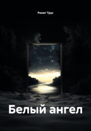 Белый ангел