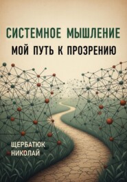 Системное Мышление: Мой Путь к Прозрению
