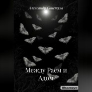 Между Раем и Адом