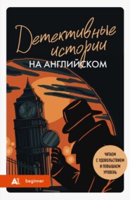 Детективные истории на английском. А1. Читаем с удовольствием и повышаем уровень