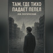 Там. где тихо падает пепел
