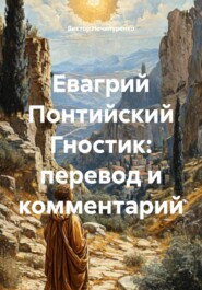 Евагрий Понтийский Гностик: перевод и комментарий