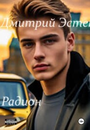 Радион. Часть 1. Начало