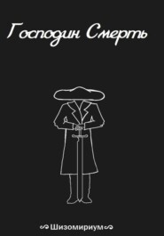 Господин Смерть